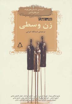 کتاب زن وسطی | انتشارات افراز