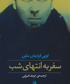 کتاب سفر به انتهای شب | انتشارات جامی مصدق