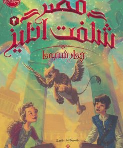 کتاب قصر شگفت انگیز 2 | انتشارات پرتقال