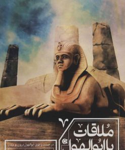 کتاب ملاقات با ابوالهول | انتشارات ابوعطا