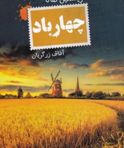 کتاب چهار باد | انتشارات کتابسرای تندیس