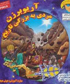 کتاب آریوبرزن، مردی به بزرگی تاریخ | انتشارات ابوعطا