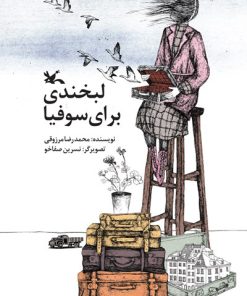 کتاب لبخندی برای سوفیا | انتشارات کانون پرورش فکری کودکان و نوجوانان