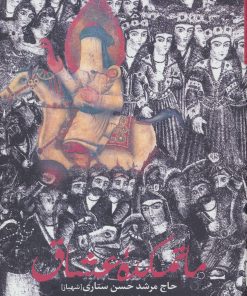 کتاب ماتمکده عشاق | انتشارات سخن