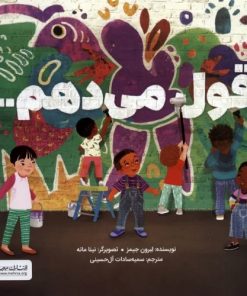 کتاب قول می دهم... | انتشارات مهرسا