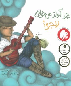 کتاب چرا آواز می خوانی زنجره؟ | انتشارات فاطمی