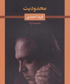 کتاب محدودیت | انتشارات نگاه