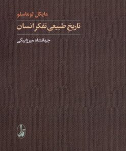 کتاب تاریخ طبیعی تفکر انسان | انتشارات آگاه
