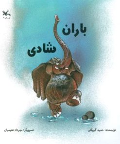 کتاب باران شادی | انتشارات کانون پرورش فکری کودکان و نوجوانان