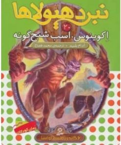 کتاب نبرد هیولاها 20 | انتشارات قدیانی
