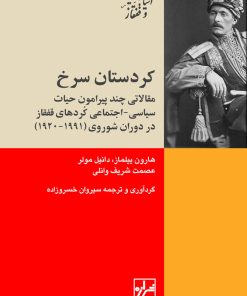 کتاب کردستان سرخ | انتشارات شیرازه