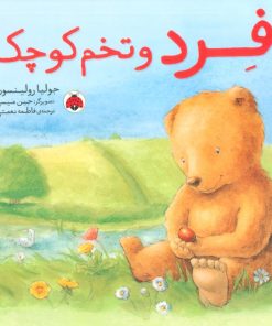 کتاب فرد و تخم کوچک | انتشارات شهر قلم