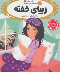 کتاب زیبای خفته | انتشارات پرتقال