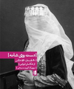 کتاب دست روی شانه | انتشارات بیدگل