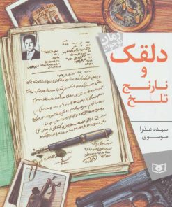 کتاب دلقک و نارنج تلخ | انتشارات قدیانی