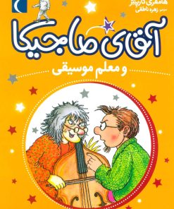 کتاب آقای ماجیکا 6 | انتشارات محراب قلم