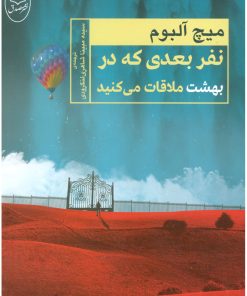 کتاب نفر بعدی که در بهشت ملاقات می کنید | انتشارات جامی مصدق