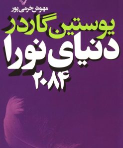 کتاب دنیای نورا 2084 | انتشارات کتابسرای تندیس