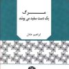 کتاب مرگ یک دست سفید می پوشد | انتشارات نگاه