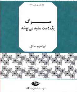 کتاب مرگ یک دست سفید می پوشد | انتشارات نگاه