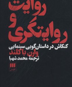 کتاب روایت و روایتگری | انتشارات هرمس