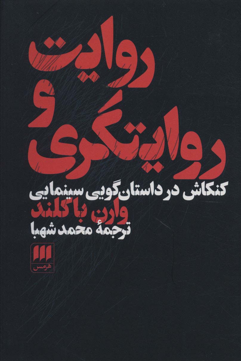 کتاب روایت و روایتگری | انتشارات هرمس