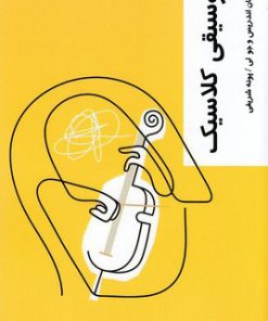 کتاب موسیقی کلاسیک | انتشارات شیرازه