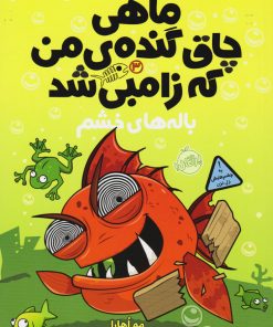 کتاب ماهی چاق گنده ی من که زامبی شد(جلد سوم) | انتشارات پرتقال
