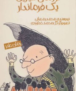 کتاب ماجراهای شیرین از زندگی شیرین یک فرماندار | انتشارات پیدایش