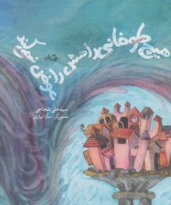 کتاب هیچ طوفانی راهش را عوض نمی کند | انتشارات نیستان