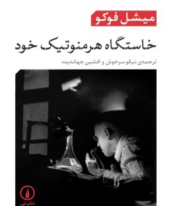 کتاب خاستگاه هرمنوتیک خود | انتشارات نشر نی