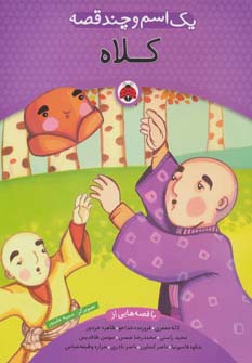 کتاب یک اسم و چند قصه : کلاه | انتشارات شهر قلم