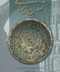 کتاب تمدن ایرانی | انتشارات علمی و فرهنگی