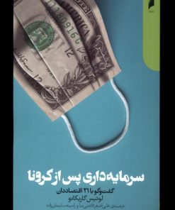 کتاب سرمایه داری پس از کرونا | انتشارات دنیای اقتصاد