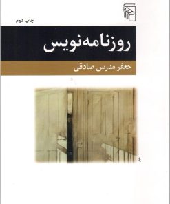 کتاب روزنامه نویس | انتشارات مرکز