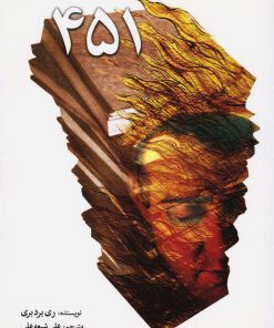 کتاب فارنهایت 451 | انتشارات سبزان