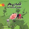 کتاب قصه ی مار | انتشارات علمی و فرهنگی