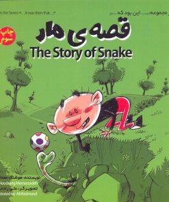 کتاب قصه ی مار | انتشارات علمی و فرهنگی