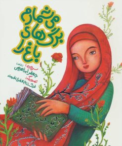 کتاب می شمارم برگ های باغ را | انتشارات به نشر