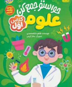 کتاب حواستو جمع کن : علوم کلاس اول | انتشارات ذکر