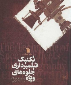 کتاب تکنیک فیلمبرداری جلوه های ویژه | انتشارات سروش
