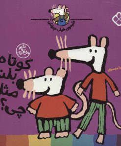 کتاب کوتاه بلند مثل چی؟ | انتشارات نشر پنجره