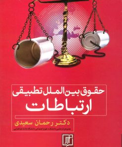کتاب حقوق بین الملل تطبیقی ارتباطات | انتشارات علم