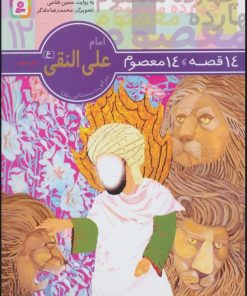 کتاب 14 قصه،14 معصوم 12 (امام علی النقی (ع)) | انتشارات قدیانی
