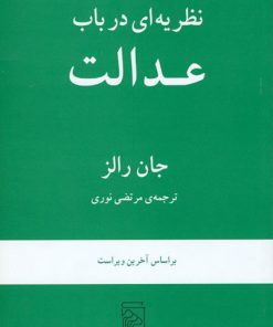 کتاب نظریه ای در باب عدالت | انتشارات مرکز