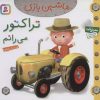 کتاب ماشین بازی 5 (تراکتور می رانم) | انتشارات قدیانی