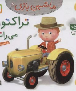 کتاب ماشین بازی 5 (تراکتور می رانم) | انتشارات قدیانی