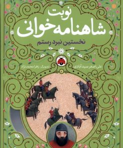 کتاب نوبت شاهنامه خوانی | انتشارات شهر قلم