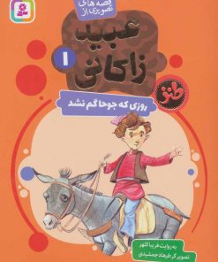 کتاب روزی که جوحا گم نشد | انتشارات قدیانی