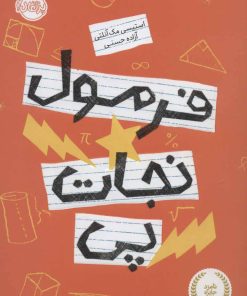 کتاب فرمول نجات پی | انتشارات پرتقال